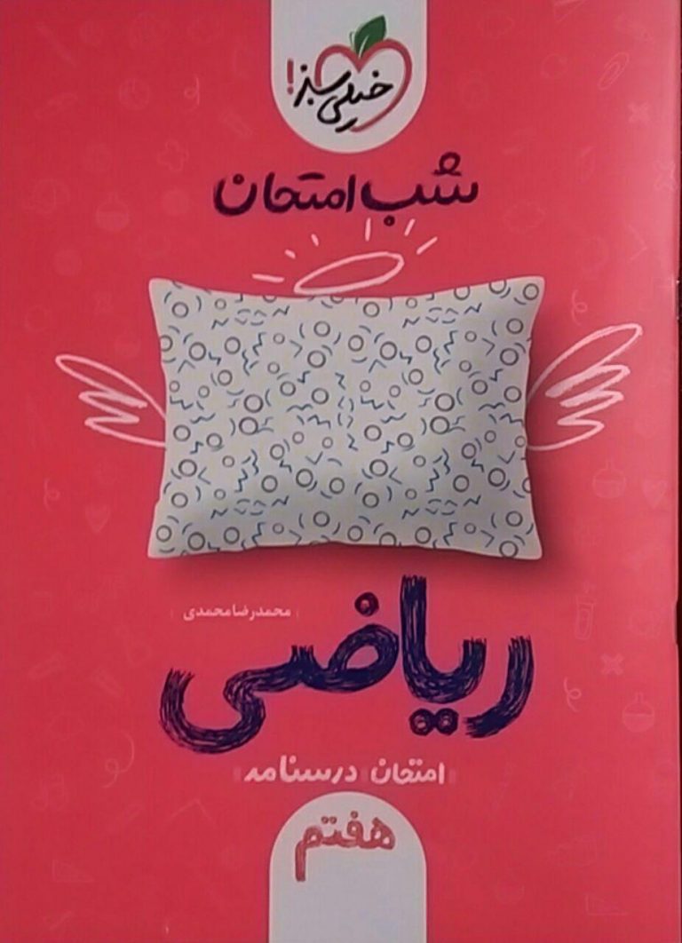 خیلی سبز،شب امتحان ریاضی هفتم
