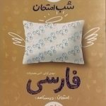 خیلی سبز،شب امتحان فارسی هفتم