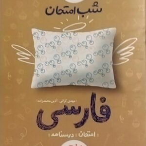 خیلی سبز،شب امتحان فارسی هفتم