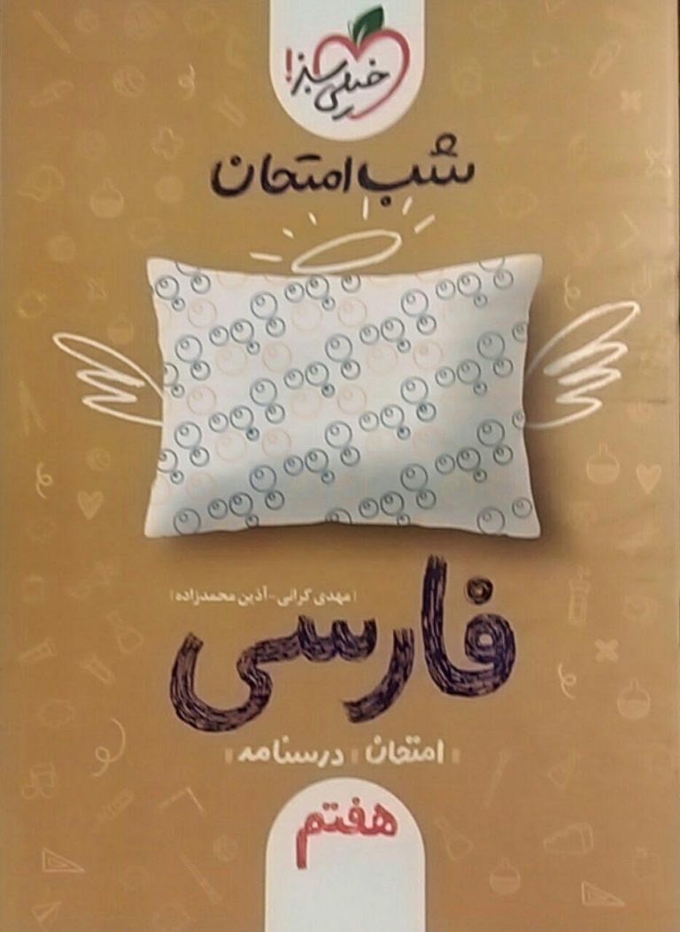 خیلی سبز،شب امتحان فارسی هفتم