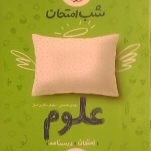 خیلی سبز،شب امتحان علوم هفتم