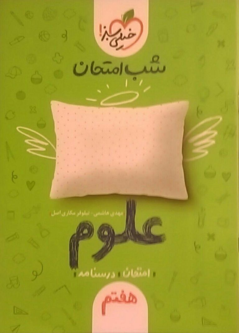 خیلی سبز،شب امتحان علوم هفتم