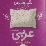خیلی سبز،شب امتحان عربی هفتم