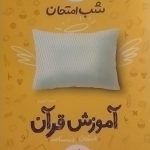 خیلی سبز،شب امتحان آموزش قرآن هفتم
