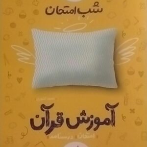 خیلی سبز،شب امتحان آموزش قرآن هفتم