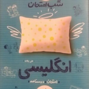 خیلی سبز،شب امتحان زبان انگلیسی هشتم