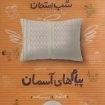 خیلی سبز،شب امتحان پیام های آسمان هشتم