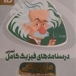 گاج میکرو طلایی درسنامه فیزیک .کامل تجربی(دهم-یازدهم-دوازدهم)