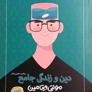 گاج، مولتی ویتامین دین و زندگی جامع