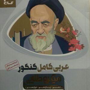 گاج، میکرو طلایی عربی کامل(دهم و یازدهم و دوازدهم)