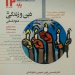 مشاوران، دین و زندگی دوازدهم انسانی