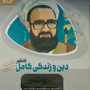 گاج میکرو طلایی، دین و زندگی (دهم و یازدهم و دوازدهم)