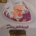 گاج،میکرو طلایی فیزیک کامل ریاضی(دهم-یازدهم-دوازدهم)جلد اول