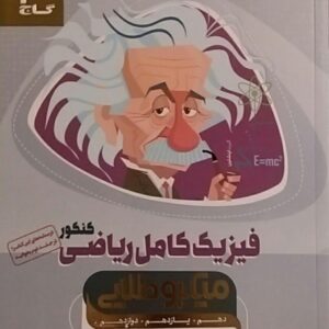 گاج،میکرو طلایی فیزیک کامل ریاضی(دهم-یازدهم-دوازدهم)جلد اول