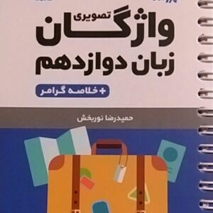 مهروماه،لقمه واژگان تصویری زبان انگلیسی دوازدهم