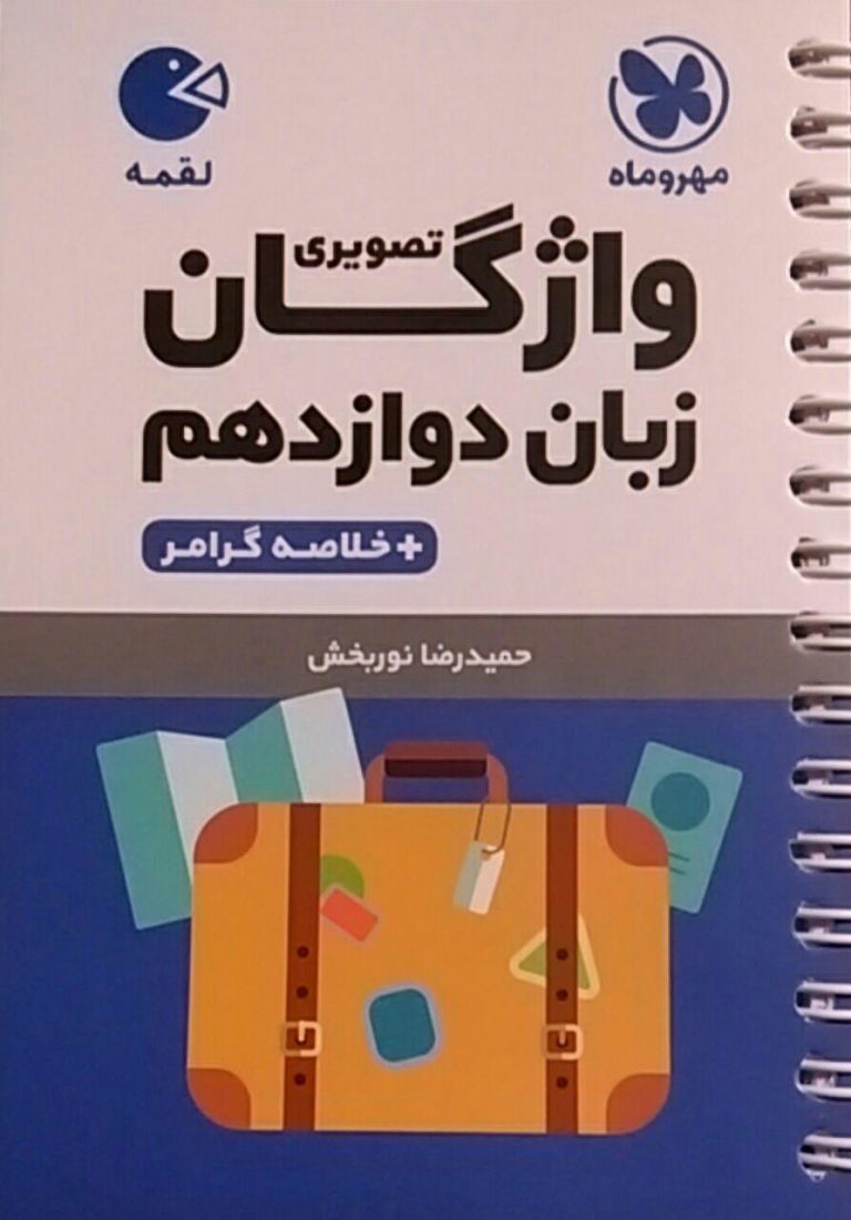 مهروماه،لقمه واژگان تصویری زبان انگلیسی دوازدهم