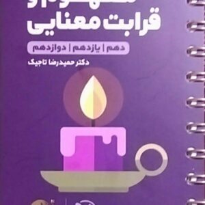 مهروماه،مفهوم و قرابت معنایی(دهم-یازدهم-دوازدهم)