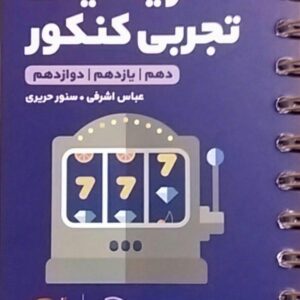 مهروماه،لقمه ریاضی تجربی کنکور(دهم-یازدهم-دوازدهم)