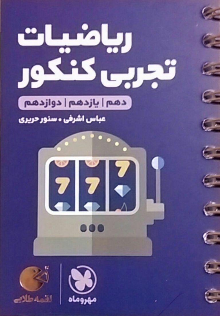 مهروماه،لقمه ریاضی تجربی کنکور(دهم-یازدهم-دوازدهم)