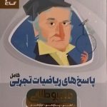 گاج،میکرو طلایی ریاضیات کامل تجربی(12-11-10)جلد دوم