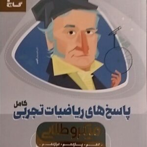 گاج،میکرو طلایی ریاضیات کامل تجربی(12-11-10)جلد دوم