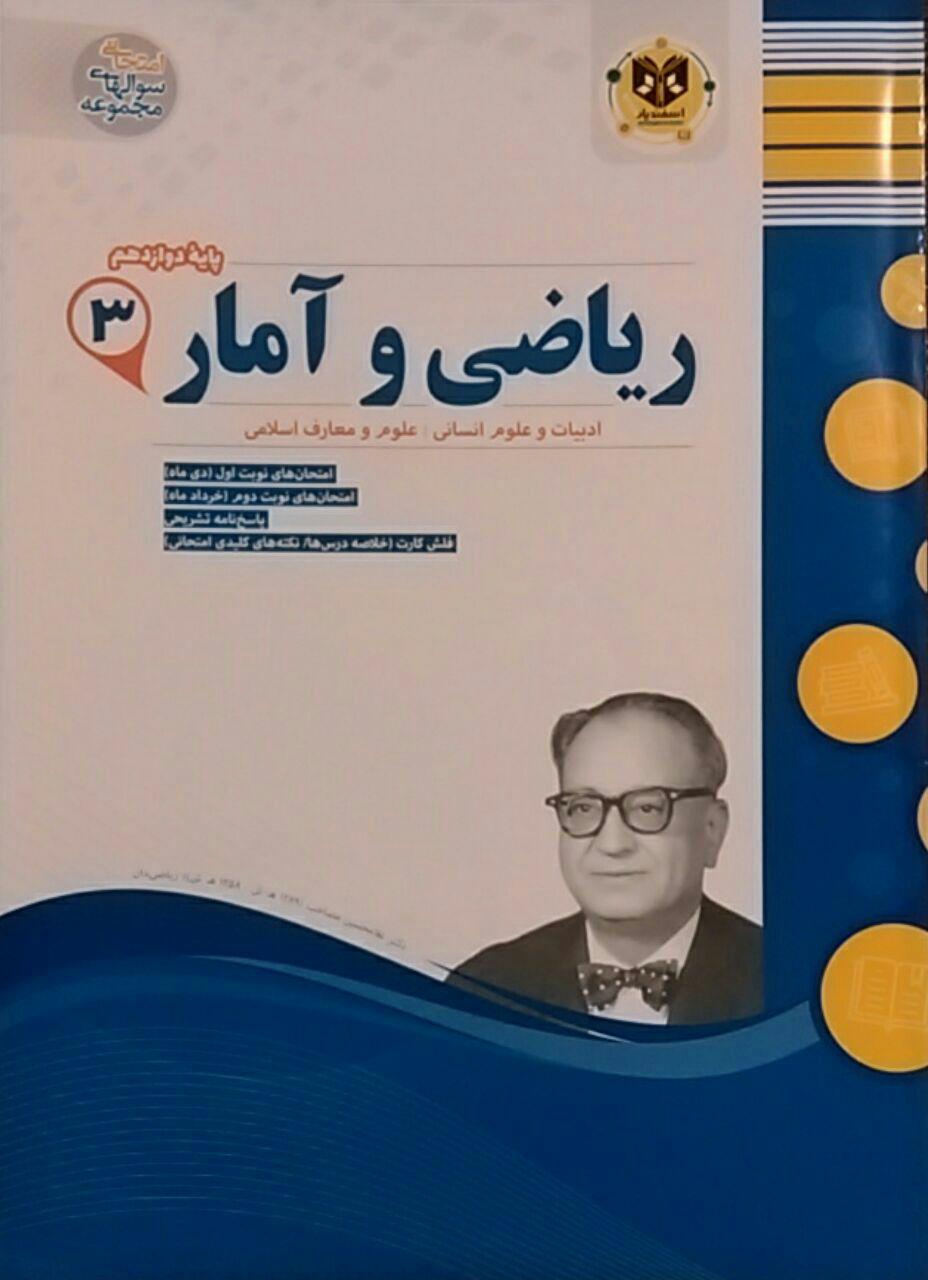 اسفندیار،ریاضی و آمار دوازدهم 1 اسفندیار،ریاضی و آمار دوازدهم