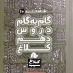 کلاغ سپید،دروس دهم انسانی
