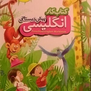 خیلی سبز،کار زبان انگلیسی پیش دبستانی