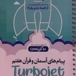 کلاغ سپید،توربوجت پیام های آسمان و قرآن هفتم