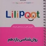 کلاغ سپید،لی لی پوت روان شناسی یازدهم