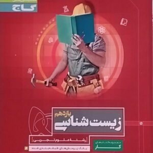 گاج،کار زیست یازدهم
