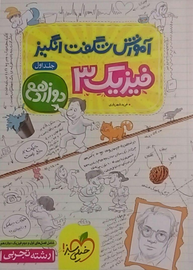 خیلی سبز،آموزش شگفت انگیز فیزیک دوازدهم تجربی جلد اول