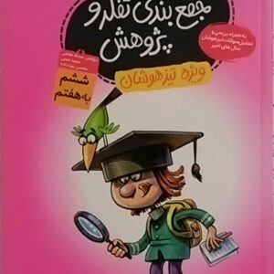 گامی تا فرزانگان،تفکر پژوهش ششم