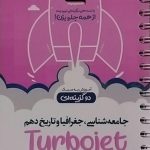 کلاغ سپید،توربوجت جامعه شناسی،جغرافیا و تاریخ دهم