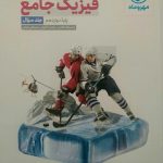 مهروماه، فیزیک جامع دوازدهم ریاضی جلد اول و دوم
