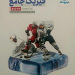 مهروماه، فیزیک جامع دوازدهم ریاضی جلد دوم
