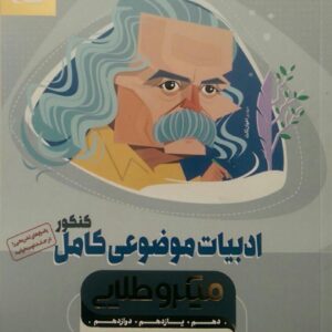 گاج، میکرو طلایی ادبیات موضوعی کامل(دهم و یازدهم و دوازدهم)جلد اول