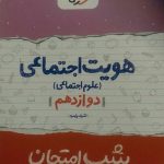 خیلی سبز، شب امتحان هویت اجتماعی دوازدهم