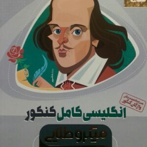 گاج، میکرو طلایی زبان انگلیسی کامل(دهم و یازدهم و دوازدهم)
