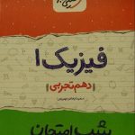 خیلی سبز، شب امتحان فیزیک دهم تجربي