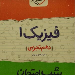 خیلی سبز، شب امتحان فیزیک دهم تجربي