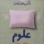 خیلی سبز، شب امتحان علوم نهم