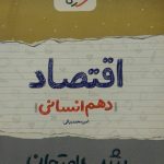 خیلی سبز، شب امتحان اقتصاد دهم انسانی