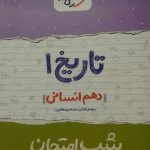 خیلی سبز، شب امتحان تاریخ دهم