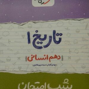 خیلی سبز، شب امتحان تاریخ دهم
