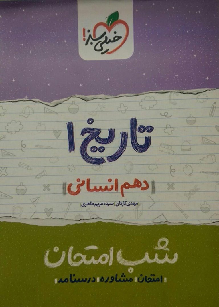 خیلی سبز، شب امتحان تاریخ دهم