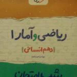 خیلی سبز، شب امتحان ریاضی و آماردهم انسانی