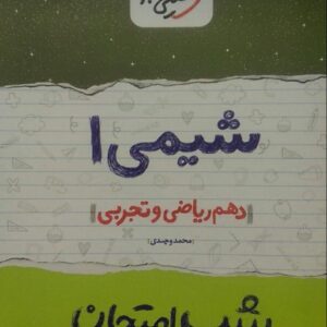 خیلی سبز، شب امتحان شیمی دهم