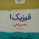 خیلی سبز، شب امتحان فیزیک دهم رياضي