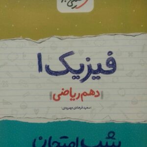 خیلی سبز، شب امتحان فیزیک دهم رياضي